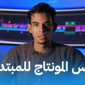 كورس المونتاج للمبتدئين