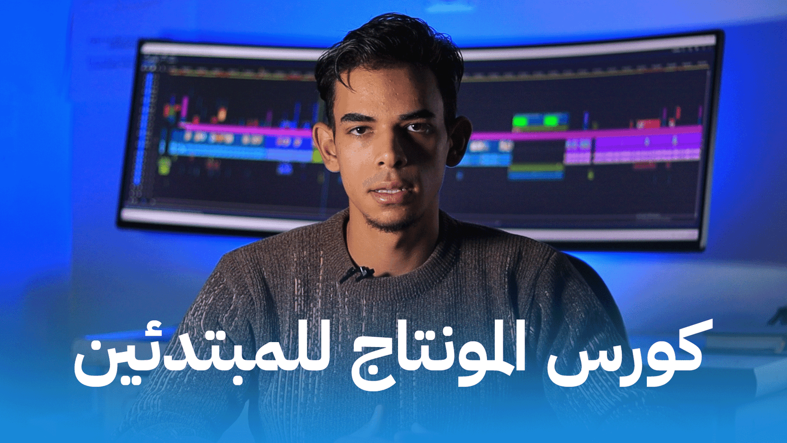 كورس المونتاج للمبتدئين