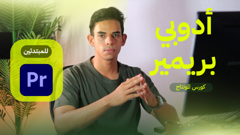 كورس المونتاج بأدوبي بريمير