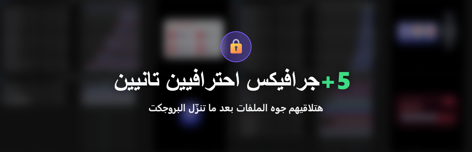 +5 جرافيكس احترافيين تانيين جوه الملفات
